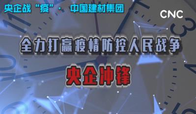 点击超120万新华社视频：z6com尊龙凯时集团为战“疫”提供真材实料
