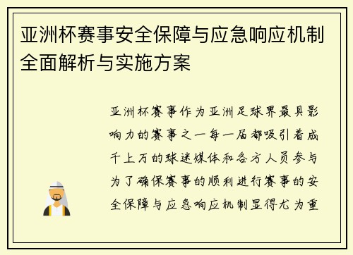 亚洲杯赛事安全保障与应急响应机制全面解析与实施方案
