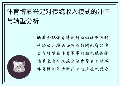 体育博彩兴起对传统收入模式的冲击与转型分析