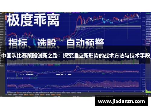 中国队比赛策略创新之路：探索适应新形势的战术方法与技术手段