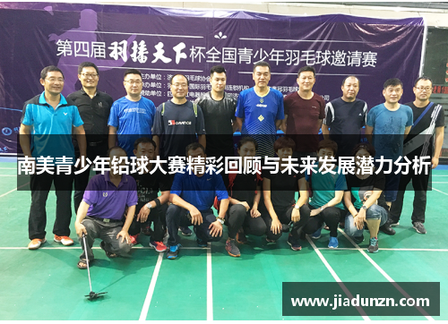 南美青少年铅球大赛精彩回顾与未来发展潜力分析