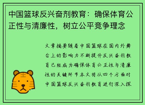 中国篮球反兴奋剂教育：确保体育公正性与清廉性，树立公平竞争理念
