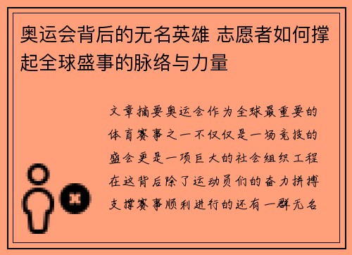 奥运会背后的无名英雄 志愿者如何撑起全球盛事的脉络与力量