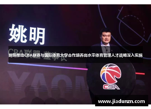 姚明推动CBA联赛与国际体育大学合作培养高水平体育管理人才战略深入实施