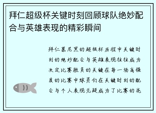 拜仁超级杯关键时刻回顾球队绝妙配合与英雄表现的精彩瞬间