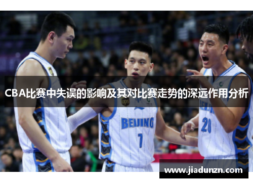 CBA比赛中失误的影响及其对比赛走势的深远作用分析
