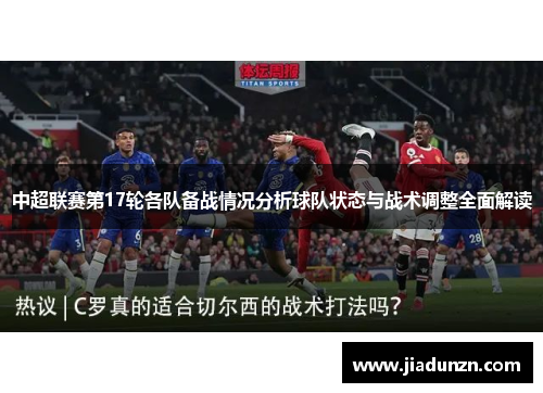 中超联赛第17轮各队备战情况分析球队状态与战术调整全面解读
