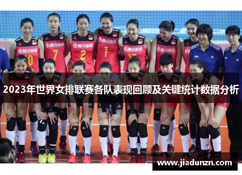 2023年世界女排联赛各队表现回顾及关键统计数据分析