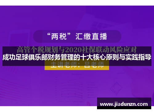 成功足球俱乐部财务管理的十大核心原则与实践指导