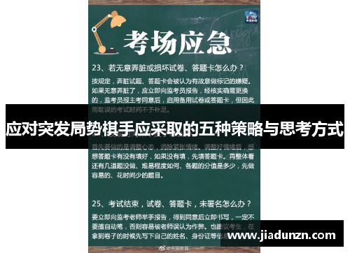 应对突发局势棋手应采取的五种策略与思考方式