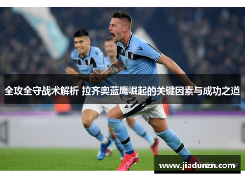 全攻全守战术解析 拉齐奥蓝鹰崛起的关键因素与成功之道