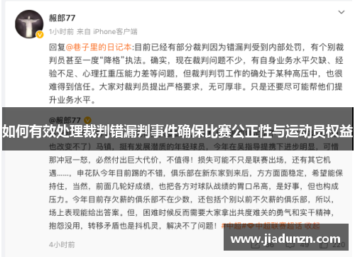 如何有效处理裁判错漏判事件确保比赛公正性与运动员权益