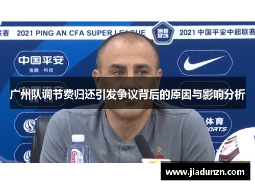 广州队调节费归还引发争议背后的原因与影响分析