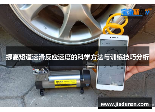 提高短道速滑反应速度的科学方法与训练技巧分析