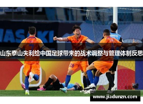 山东泰山失利给中国足球带来的战术调整与管理体制反思