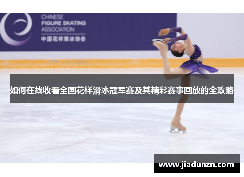 如何在线收看全国花样滑冰冠军赛及其精彩赛事回放的全攻略