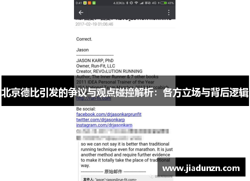 北京德比引发的争议与观点碰撞解析：各方立场与背后逻辑