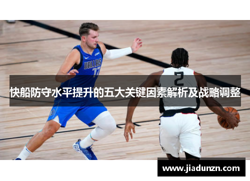 快船防守水平提升的五大关键因素解析及战略调整