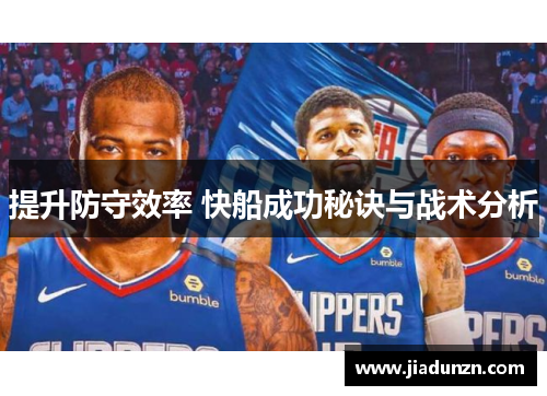 提升防守效率 快船成功秘诀与战术分析