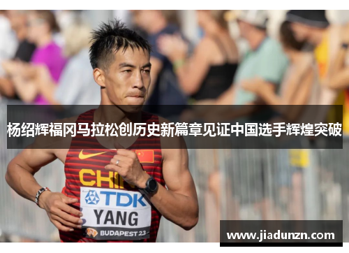 杨绍辉福冈马拉松创历史新篇章见证中国选手辉煌突破