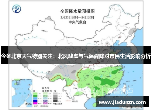 今冬北京天气特别关注：北风肆虐与气温骤降对市民生活影响分析