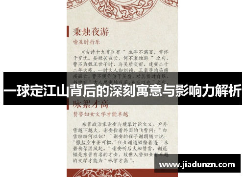一球定江山背后的深刻寓意与影响力解析