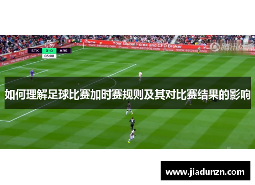 如何理解足球比赛加时赛规则及其对比赛结果的影响