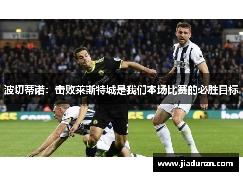 波切蒂诺：击败莱斯特城是我们本场比赛的必胜目标