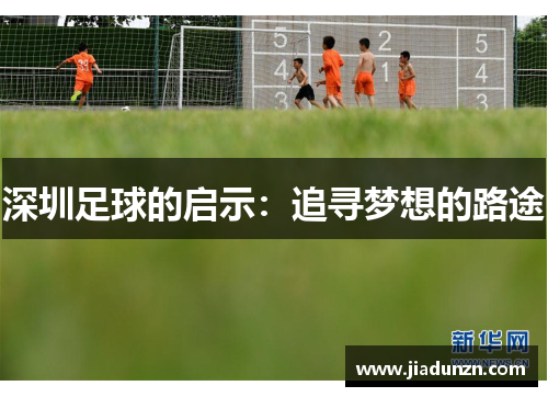 深圳足球的启示：追寻梦想的路途