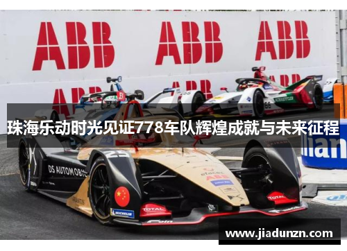 珠海乐动时光见证778车队辉煌成就与未来征程