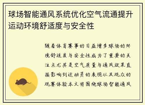 球场智能通风系统优化空气流通提升运动环境舒适度与安全性