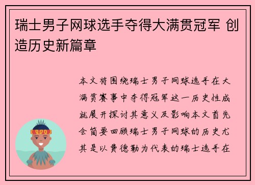 瑞士男子网球选手夺得大满贯冠军 创造历史新篇章