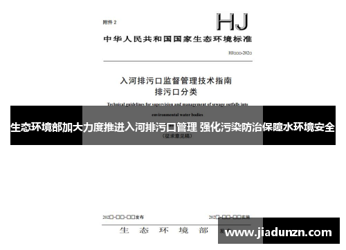 生态环境部加大力度推进入河排污口管理 强化污染防治保障水环境安全