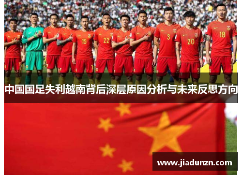 中国国足失利越南背后深层原因分析与未来反思方向