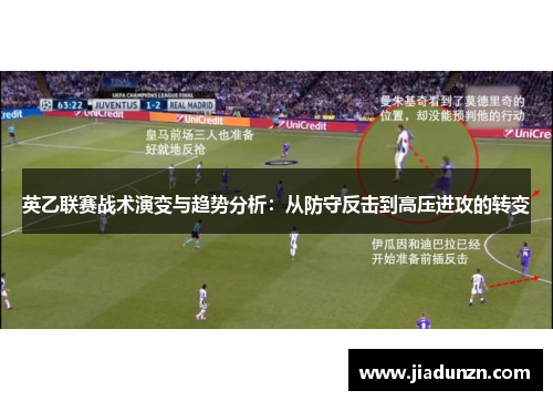 英乙联赛战术演变与趋势分析：从防守反击到高压进攻的转变