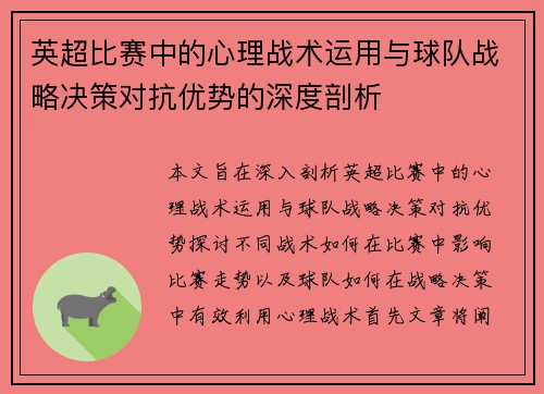 英超比赛中的心理战术运用与球队战略决策对抗优势的深度剖析