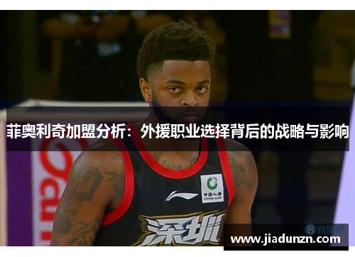 菲奥利奇加盟分析:外援职业选择背后的战略与影响