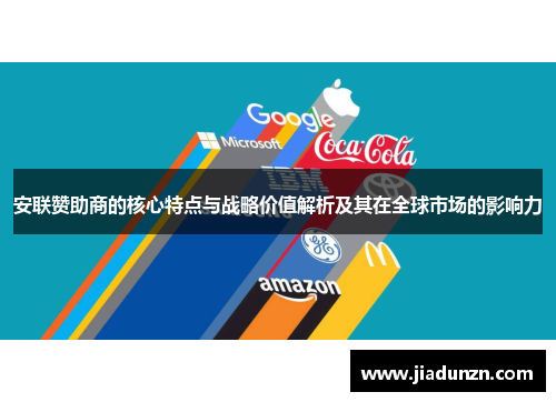 安联赞助商的核心特点与战略价值解析及其在全球市场的影响力 安联赞助商的核心特点与战略价值解析及其在全球市场的影响力