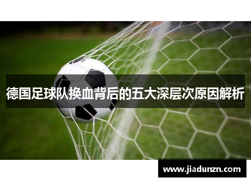 德国足球队换血背后的五大深层次原因解析